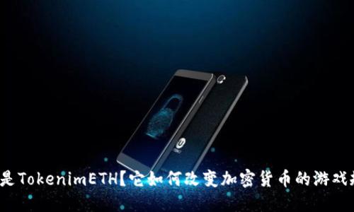 什么是TokenimETH？它如何改变加密货币的游戏规则？