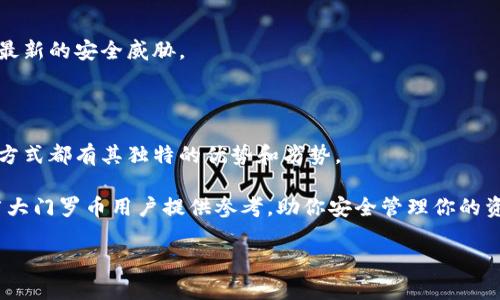 门罗币可用的冷钱包是一个近年来受到越来越多用户关注的话题。随着加密货币市场的日益繁荣，如何安全存储和管理这些虚拟资产也成为人们关注的焦点。那么，究竟哪些冷钱包适合门罗币用户呢？本文将为你详细介绍几种可用的冷钱包方案以及它们的优缺点。

冷钱包的定义

在深入门罗币的冷钱包之前，我们先来了解一下什么是“冷钱包”。简单来说，冷钱包是指那些不与互联网直接连接的数字货币存储方式。相较于热钱包，冷钱包提供了更高的安全性。尤其是对于像门罗币这种讲究隐私的加密货币，使用冷钱包来存储无疑是个明智的选择。

为什么选择冷钱包存储门罗币？

很多人可能会疑惑：“为什么不直接把门罗币存储在交易平台上？”虽然在交易平台上有便利的操作体验，但它们也存在安全风险，黑客攻击的事件屡见不鲜。因此，使用冷钱包，可以有效减少门罗币的盗窃风险，保护投资的安全。

另外，冷钱包还能够让用户更加自主地掌控自己的资产。毕竟，在加密世界中，不管是交易平台的安全性，还是网络的稳定性都无法完全得到保证。选择冷钱包，便是选择了一种更为安全可靠的方式。

常见的门罗币冷钱包类型

1. **硬件钱包**

硬件钱包是时下最受欢迎的冷钱包之一。这种设备专门设计用来存储加密货币，具备较高的安全性。知名的硬件钱包品牌如Ledger和Trezor，都支持门罗币存储。

硬件钱包通常只有在连接到计算机或手机的情况下才会与网络接触。这大大降低了被黑客攻击的风险。用户在需要进行交易时，将硬件钱包连接至设备进行签名操作，非常简便。尽管硬件钱包的价格相对较高，但从安全性和便捷性来看，投资是非常值得的。

2. **纸钱包**

如果你想要完全离线存储门罗币，纸钱包是另一个选择。通过种子词的打印，可以将私钥和公钥直接写在纸上进行保存。这种方式几乎不受黑客攻击的威胁。

制作纸钱包的方法相对简单，可以在门罗币的官方网站上找到相关生成工具。然而，需要注意的是，纸钱包一旦遗失或损坏，资产将无法找回。因此，在存放纸钱包时，要选择一个安全的地方。

3. **冷存储软件**

冷存储软件是另一种选择，虽然它不如硬件钱包和纸钱包直接，但依旧可以实现较为安全的存储。这类软件可以在非联网的环境中使用，让用户在不连接网络的情况下进行资产管理。

常见的冷存储软件包括Monero GUI钱包和其他桌面钱包。用户可以通过在本地设备上生成私钥，从而实现安全存储。使用冷存储软件，用户需要自己操作，但相对简单且必要的知识门槛不高。

选择冷钱包需要考虑哪些因素？

在选择合适的门罗币冷钱包时，有几个关键因素需要注意：

1. **安全性**

无论选择哪种冷钱包，安全性都是最重要的考虑因素。硬件钱包的安全性通常是最高的，但纸钱包和冷存储软件也能够为用户提供足够的保护。

2. **易用性**

用户的技术水平会影响冷钱包的选择。如果你是初学者，可能会倾向于选择操作简单的硬件钱包。相反，有经验的用户可能更喜欢纸钱包这种更为自由的存储方式。

3. **价格**

硬件钱包的价格可能让许多用户望而却步，然而从长期来看，这是为了更好的安全保障而投资的必要支出。纸钱包和冷存储软件通常不需要任何额外费用。

4. **兼容性**

确保所选择的钱包支持门罗币是非常重要的。在购买硬件钱包之前，请仔细检查其官方支持的加密货币列表。

如何安全使用门罗币冷钱包？

1. **定期备份**

无论选择何种类型的冷钱包，定期备份都是必不可少的。对于硬件钱包，确保有主密码和恢复短语的备份；对于纸钱包，则要妥善保存，同时也可以考虑将其进行数字化存档。

2. **防止物理损坏**

纸钱包和一些外接硬件钱包都容易受到物理损害的影响。保持它们在安全的地方，并尽力避免潮湿或热源的环境。

3. **使用权限管理**

在使用冷存储软件时，明确谁能够操作钱包。必要时，可进行多重签名设置，以增强安全性。

4. **更新固件和软件**

对于硬件钱包来说，定期检查和更新固件是维护安全性的重要步骤。冷存储软件同样需及时更新，确保能够抵御最新的安全威胁。

总结

将门罗币存储到冷钱包中可以大幅提升你的资产安全性。无论是选择硬件钱包、纸钱包还是冷存储软件，每一种方式都有其独特的优势和劣势。

在进行选择时，重视安全性，结合自身的使用习惯和技术水平，才能找到最适合自己的冷钱包。希望本文能够为广大门罗币用户提供参考，助你安全管理你的资产。

门罗币冷钱包：如何选择最安全的存储方案？