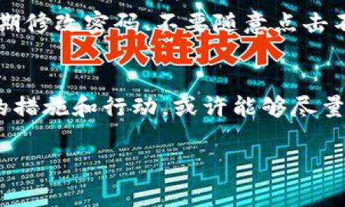tokenim被盗了怎么办？这是许多数字货币用户可能会面临的一个紧迫问题。随着加密货币的普及，许多人开始使用各种钱包和交易所进行交易和投资，但安全问题随之而来。比如，tokenim可能由于各种原因被盗，造成投资者财产损失，让人心里很不安。那么，当我们遇到这种情况时，该如何处理呢？

了解盗用的表现
首先，我们需要知道什么情况下我们可以认为自己的tokenim被盗了。比如，你的tokenim钱包里突然少了资产，或者你发现交易记录中存在你并未进行的交易。在这些情况下，及时的分析和应对是非常重要的。

立即采取行动
如果你怀疑自己的tokenim被盗，第一步就是冷静地检查你的资产情况。不要慌张，保持清醒的头脑，从容应对。接着，赶紧把自己的tokenim账户设置为只读模式，或者直接修改密码，确保没有人可以再访问你的账户。

联系平台客服
对于大部分用户来说，接下来可以联系你所使用的交易平台或钱包的客户服务部门。他们通常会提供一些建议和帮助，比如冻结你的账户，防止进一步的损失。有的情况下，平台可能会主动进行调查，并尝试找回被盗的资产。

查看交易历史
在等待客服回复的同时，别闲着，利用这个时间查看自己的交易历史。试着找出可疑交易的时间、金额以及对方地址，这些信息可能对后续的申诉和追踪十分有用。

报告给相关部门
如果你的tokenim被盗数额较大，可以考虑向当地的警方或者网络安全部门进行举报。这不仅有助于保护你自己的权益，也有助于打击网络犯罪。请务必保留好你所有的交易记录和通讯记录，这将是你向警方投诉的重要证据。

安全教育与防范措施
最后，经历了这样一次教训，我们应该学习如何进一步保护自己的资产。使用tokenim时，最好采取一些安全措施，比如使用双重验证、定期修改密码、不要随意点击不明链接等。此外，了解一些防范钓鱼攻击的技巧也很有必要。网络安全是一个永无止境的话题，我们需要不断学习和提高自己的警惕性。

?h3总结
总之，当你的tokenim被盗时，冷静处理、及时寻求帮助以及加强后续的安全防范是关键。虽然遇到这种情况让人感到焦虑，但通过合理的措施和行动，或许能够尽量弥补损失，同时也提升了自己的安全意识。在这个充满机遇和挑战的数字货币世界里，保护好自己的资产始终是首要任务。

tokenim, 被盗, 数字货币, 网络安全, 资产保护/guanjianci