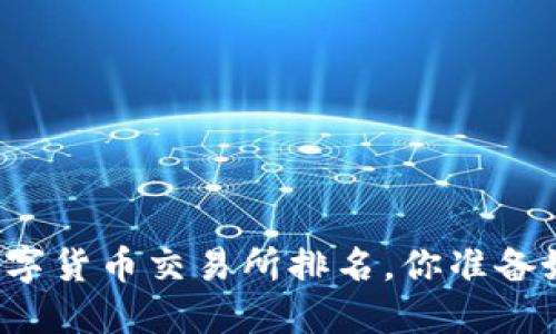 十大数字货币交易所排名，你准备好了吗？