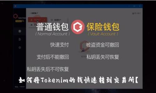 如何将Tokenim的钱快速转到交易所？
