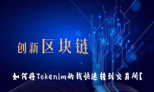 如何将Tokenim的钱快速转到交易所？