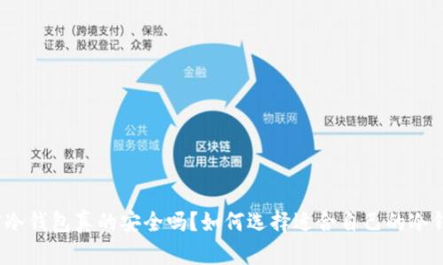 加密冷钱包真的安全吗？如何选择适合自己的冷钱包？