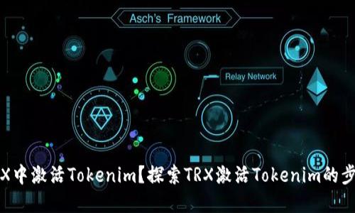 如何在TRX中激活Tokenim？探索TRX激活Tokenim的步骤与技巧