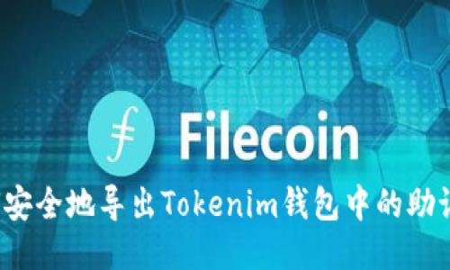 如何安全地导出Tokenim钱包中的助记词？