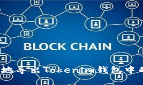 如何安全地导出Tokenim钱包中的助记词？