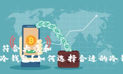 思考一个符合大众和  
: 什么是冷钱包？如何选择合适的冷钱包款式？