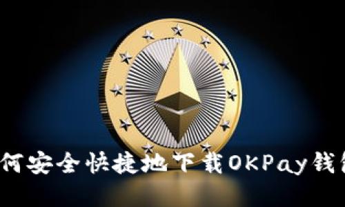 如何安全快捷地下载OKPay钱包？