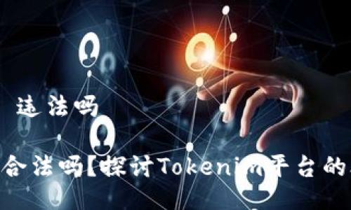 注册tokenim 违法吗

注册Tokenim合法吗？探讨Tokenim平台的合规性与风险