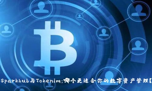 Sparkhub与Tokenim：哪个更适合你的数字资产管理？