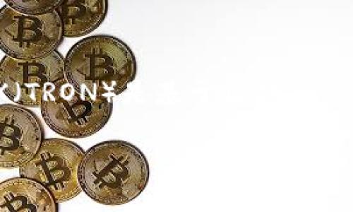 冷钱包（Cold Wallet）是加密货币存储的一种安全方式，通常与互联网断开连接，降低被黑客攻击的风险。而TRX（TRON）是基于区块链的数字货币，如果你打算把TRX充值到冷钱包，首先需要了解一些基础知识和操作步骤。下面我们来详细探讨一下。

如何将TRX安全地充值到冷钱包？