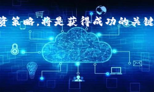 币圈最新消息坎昆，在币圈不断变化的市场中，尤其是在某些热点地区，例如坎昆，对于许多投资者来说，获取最新信息至关重要。以下是一些最新消息的汇总以及对当前市场的分析。

坎昆：币圈的热土
坎昆，被誉为“墨西哥的宝石”，以其壮丽的海滩和热带气候吸引了成千上万的游客。而近年来，坎昆不仅仅是旅游胜地，逐渐演变为加密货币的投资热土。越来越多的投资者和企业在这里寻求机会，利用这个充满活力的市场。

最新动态
在最近的币圈新闻里，坎昆的一些重大活动引起了大家的关注。首先，坎昆市政府近日宣布了一项新的政策，计划在城市内推广加密货币支付。这一政策的推出，标志着坎昆在推动数字化和科技进步方面迈出了重要一步。预计将有更多的商家接受比特币和其他主流币种的支付，这无疑会吸引更多的投资者和游客。

市场反应
随着这一政策的发布，加密货币的交易量在坎昆显著上升。许多投资者纷纷涌入市场，一方面是为了抓住机遇，另一方面也是因为对未来发展的乐观预期。根据市场分析师的观点，坎昆的这一举措可能会为本地经济注入新的活力，吸引更多的外国投资。

投资者的热情
很多币圈人士表示，他们对坎昆的政策十分看好。他们认为，这不仅是短期的市场反应，而是长期发展的良好开端。在坎昆举办的各类加密货币会议和展览也吸引了众多企业参与，让这个城市逐渐成为国际加密货币的重要交流中心。

潜在风险
当然，投资者也应意识到，加密货币市场本身具有高度波动性。在欣欣向荣的表象下，风险依然存在。市场情绪、政策变化、技术风险等都可能影响币价。因此，在投资时，保持理性，做好风险评估显得尤为重要。

总结与展望
整体来看，坎昆的加密货币市场展现出积极的前景，各种利好因素正不断汇聚。对于投资者来说，了解当地的最新政策和市场动态，随时调整投资策略，将是获得成功的关键。

币圈, 坎昆, 加密货币, 投资, 市场动态/guanjianci

币圈最新消息：坎昆的加密货币未来将如何发展？