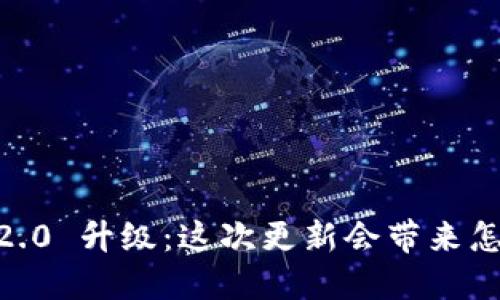 Tokenim 2.0 升级：这次更新会带来怎样的改变？