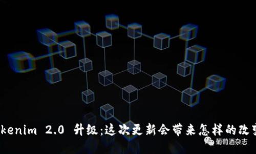 Tokenim 2.0 升级：这次更新会带来怎样的改变？