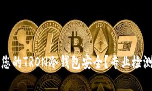 如何确保您的TRON冷钱包安全？专业检测报告解析