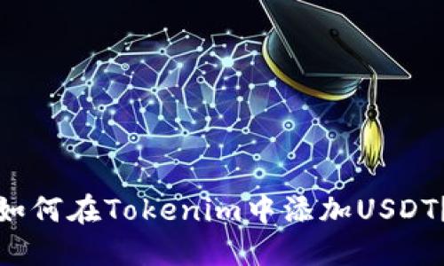 如何在Tokenim中添加USDT？