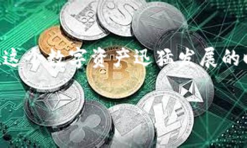 币安如何冷钱包是很多加密货币投资者关心的话题。随时随地都在进行数字资产管理的用户，希望找到一种安全的方法来存储他们的虚拟货币。今天，我们将深入探讨冷钱包的概念、操作步骤和安全性。如果你也是币安的用户，那么这个话题相信对你来说尤为重要。

冷钱包的概念

在深入了解前，不妨先明确一下什么是冷钱包。简单来说，冷钱包是一种不与互联网直接连接的数字存储设备，通常用于存储加密货币。这种钱包的安全性高于热钱包（即在线钱包），因为它们不容易受到黑客攻击或病毒侵扰。

为什么选择冷钱包？

那么，为什么那么多人选择使用冷钱包呢？首先，随着加密货币市场的不断扩大，安全性已经成为投资者的首要考虑因素。你可能听说过很多关于交易所被黑客攻击、用户资金被盗的新闻。使用冷钱包，可以大大降低这一风险，让你的资产更加安全。

冷钱包的类型

冷钱包主要有硬件钱包和纸钱包两种。硬件钱包是通过专用设备存储密钥，而纸钱包则是将密钥打印在纸上。这两种方式都有各自的优缺点，具体选择哪一种，取决于你的使用习惯和安全需求。

如何在币安上使用冷钱包？

接下来，我们来看看如何在币安上使用冷钱包进行操作。这里有几个基本的步骤，确保你能顺利地完成这一过程。

1. **选择冷钱包**：首先，你需要选择适合自己的冷钱包类型。当前市场上，许多厂商提供了硬件钱包，比如Ledger和Trezor等，都是不错的选择。了解产品的评价和安全性，有助于你做出决策。

2. **设置硬件钱包**：购买到钱包后，你需要根据说明书进行设置。这通常涉及到连接设备、下载官方软件并进行初始化等步骤。值得注意的是，在设置过程中，务必保存好备份助记词，这些信息是恢复钱包的重要凭证。

3. **将币安的资产转入冷钱包**：在币安账户中，将你的数字资产转到冷钱包。具体步骤如下：
   - 登录币安账户，进入“资金管理”页面。
   - 选择你想转移的加密货币，例如Bitcoin。
   - 点击“提币”按钮，输入冷钱包的地址和提取数量。
   - 确认后，等待交易网络确认。

4. **验证转账**：在将资金转入冷钱包后，建议用户在冷钱包软件中确认交易已成功完成。有时候，转账过程中可能会出现延迟，因此需要及时检查确保资金安全。

冷钱包的安全性

使用冷钱包虽然大大提高了资产的安全性，但仍需掌握一些基本的安全措施。首先，确保钱包的固件是最新的，保持对钱包使用的警惕。此外，请务必把助记词和私钥妥善保存在安全的地方，不要随便分享给他人。

冷钱包的缺点

当然，任何事物都有其两面性，冷钱包也并非十全十美。其主要缺点包括：
- 访问不便：相比在线钱包，冷钱包转账的速度会较慢，特别是在需要频繁交易的时候。
- 设备故障风险：如若冷钱包设备损坏，而你又未备份相关信息，资产可能面临损失。

总结

综上所述，使用**冷钱包**存储加密货币是一个非常值得投资者考虑的安全并可行的选择。虽然整个过程可能稍显复杂，但其带来的安全优势是无法忽视的。在这个数字资产迅猛发展的时代，作为一个币安用户，提升自身的资产安全意识和管理能力是非常重要的。希望上述内容对你有所帮助，保持警惕，安全投资，让你的**数字财富**稳步增长！

冷钱包, 币安, 加密货币, 数字资产, 安全性/guanjianci