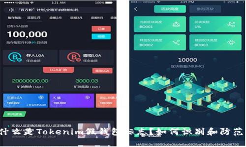 什么是Tokenim假钱包标志？如何识别和防范？