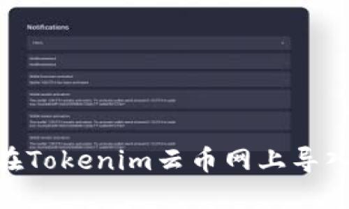 如何在Tokenim云币网上导入ETH？
