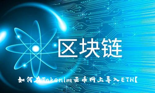 如何在Tokenim云币网上导入ETH？