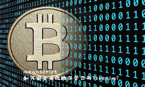 meanscript
如何安全有效地保管你的Tokenim? 