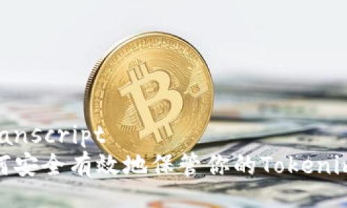 meanscript
如何安全有效地保管你的Tokenim? 