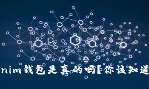 国际版Tokenim钱包是真的吗？你该知道的所有信息