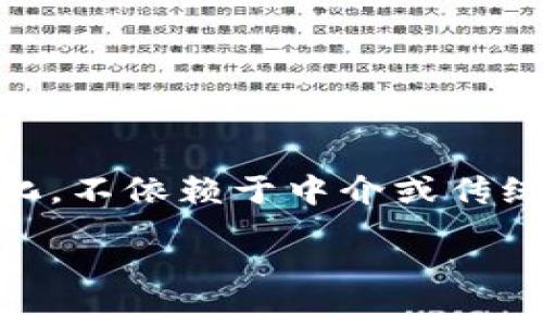 Uniswap交易所是一个去中心化的交易平台，用于在Ethereum区块链上交换各种加密货币。这种交易所的核心理念是去中心化，不依赖于中介或传统的金融机构来进行交易。渴望了解更多有关Uniswap的概念和操作方式吗？接下来，我将为你详细介绍这个引人入胜的交易所。

什么是Uniswap交易所，它是如何改变加密货币交易的？