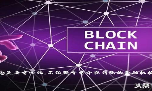 Uniswap交易所是一个去中心化的交易平台，用于在Ethereum区块链上交换各种加密货币。这种交易所的核心理念是去中心化，不依赖于中介或传统的金融机构来进行交易。渴望了解更多有关Uniswap的概念和操作方式吗？接下来，我将为你详细介绍这个引人入胜的交易所。

什么是Uniswap交易所，它是如何改变加密货币交易的？
