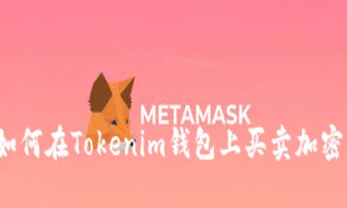 你知道如何在Tokenim钱包上买卖加密货币吗？
