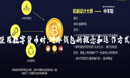 提现冷钱包看不见钱 是一个引人深思的话题，尤其是在数字货币日益普及的今天。很多用户在了解并使用数字货币时，对冷钱包的概念和运作方式可能并不十分清晰。在这篇文章中，我们将深入探讨这一问题的背后涵义，以及如何有效管理数字资产。

为什么提现到冷钱包后看不到钱？