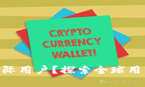 如何成为Tokenim的国际用户？探索全球用户如何参与区块链经济