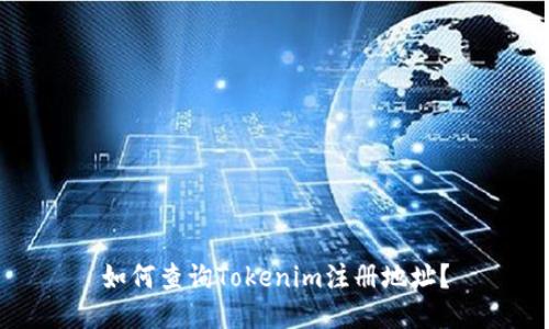 如何查询Tokenim注册地址？