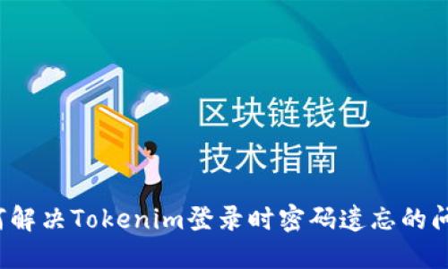 如何解决Tokenim登录时密码遗忘的问题？