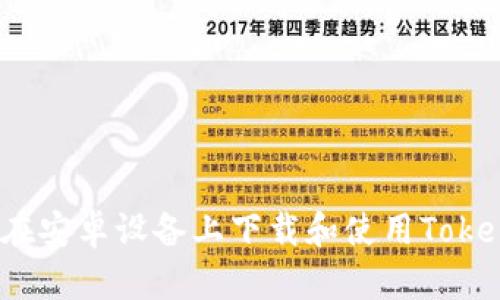 如何在安卓设备上下载和使用Tokenim？