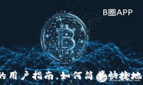   
基于数字货币的用户指南，如何简单快捷地完成开通流程？