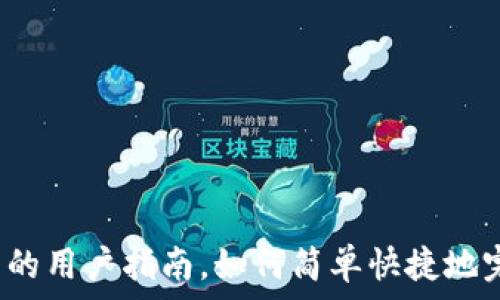   
基于数字货币的用户指南，如何简单快捷地完成开通流程？