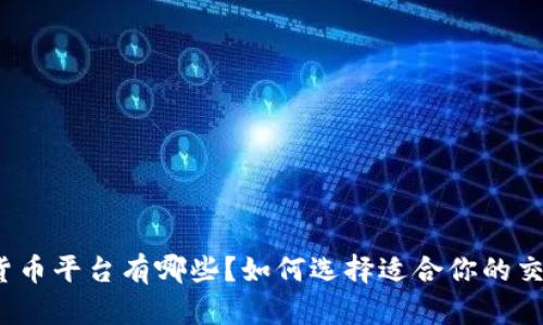 数字货币平台有哪些？如何选择适合你的交易所？