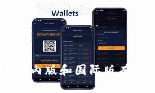 Tokenim国内版和国际版有什么不同？