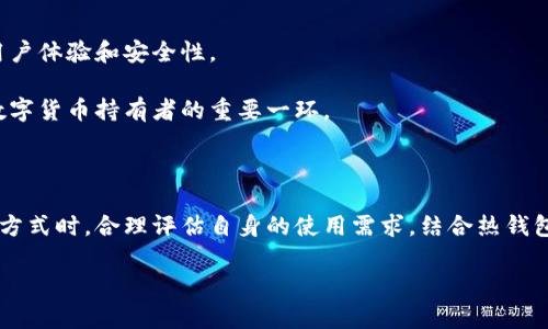 冷钱包地址指的是在加密货币的存储中，所使用的一个特定地址，用于接收和发送数字货币，而它的存储方式被称为“冷钱包”。冷钱包是指在没有网络连接的环境中存储加密货币的一种方式，相较于热钱包（在线钱包），冷钱包更加安全。现在，我们将详细探讨冷钱包地址的概念及其重要性。

冷钱包的基本概念

在探讨冷钱包地址之前，我们需要先了解什么是冷钱包。冷钱包是一种将你的加密货币存储在离线环境中的方式，这样就可以有效防止黑客攻击和各种网络安全隐患。简单来说，你的加密货币不会暴露在互联网上，从而降低了被盗的风险。

冷钱包可分为硬件钱包、纸钱包、甚至某些软件钱包（这些软件在使用时处于离线状态）。这些钱包的共同点在于，它们的私钥不会连接到互联网，这为持有者提供了更高的安全保障。

冷钱包地址的运作原理

每一个冷钱包都有一个独特的地址，这个地址是用来接收和发送数字资产的。冷钱包地址的生成是通过复杂的算法来实现的，确保生成的地址是独一无二的。这个地址通常由数字和字母的组合构成，看起来像是一串随机字符。

举个例子，假设你有一个冷钱包地址为：1A2B3C4D5E6F7G8H9I。你可以把这个地址分享给别人，让他们将加密货币发送给你。由于它是冷钱包，所以你可以很放心地把这个地址给其他人。

与热钱包的区别

那么，与热钱包有什么不同呢？热钱包是指那些连接到互联网的钱包，使用起来非常方便，但安全性相对较低。因为它们常常成为黑客攻击的目标，很多用户在使用热钱包时都有过被盗的经历。冷钱包的优势在于，尽管它不够便捷（例如，转账可能需要一些步骤），但它提供了更高的安全保证。

为什么选择冷钱包地址？

我们都知道，安全性是存储数字资产的首要考虑因素。选择使用冷钱包地址的主要原因包括：

ul
    li安全性高：由于离线存储，不容易受到黑客攻击。/li
    li长时间持有：如果你打算长期持有某种加密货币，冷钱包会是一个明智的选择。/li
    li防止网络风险：由于不联网，你的资产不容易受到网络漏洞的威胁。/li
/ul

如果你在考虑投资a href=