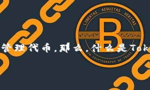 Tokenim 是一个在区块链和加密货币领域中日益受到关注的平台，它为用户提供了一个方便的方式来接收和管理代币。那么，什么是Tokenim？它是如何运作的？如果你在寻找一个简便的方式来处理你的数字资产，Tokenim可能会是你的理想选择。

Tokenim如何帮助你轻松接收代币？
