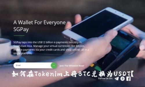 如何在Tokenim上将BTC兑换为USDT？