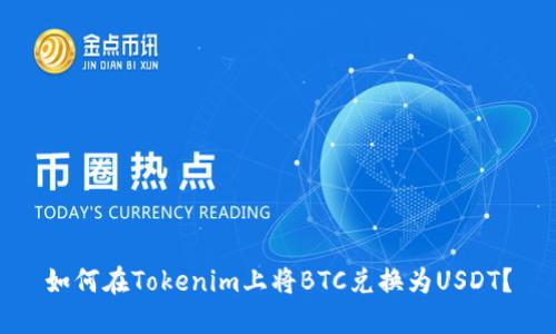 如何在Tokenim上将BTC兑换为USDT？