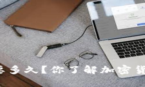 平台提币到冷钱包需要多久？你了解加密货币的提币时间规则吗？