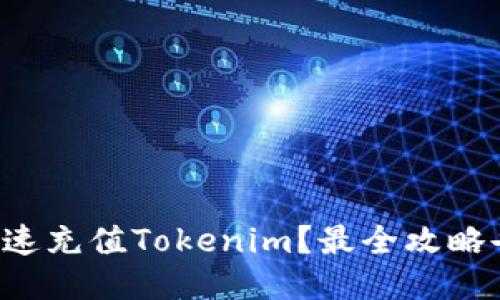 如何快速充值Tokenim？最全攻略告诉你！