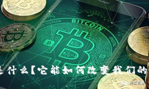 Tokenim是什么？它能如何改变我们的数字生活？