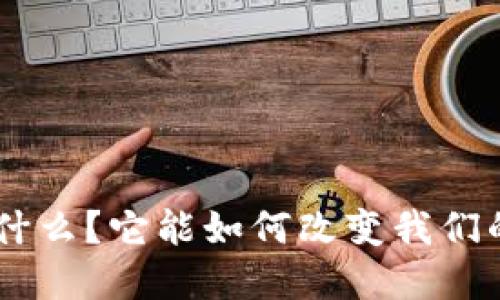 Tokenim是什么？它能如何改变我们的数字生活？