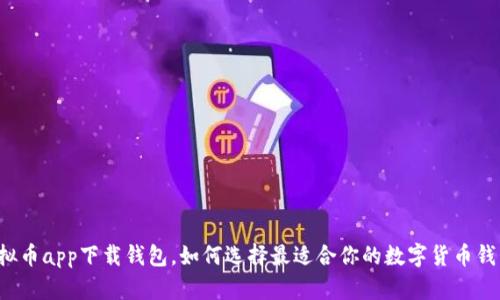 虚拟币app下载钱包，如何选择最适合你的数字货币钱包？