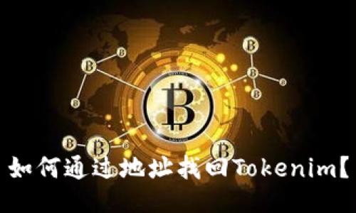 如何通过地址找回Tokenim？