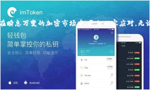 Tokenim 是一个广受欢迎的加密货币交易平台，受到了很多用户的信赖。随着数字货币市场的波动迅速、风险加大，很多投资者希望能及时收到市场信息和账户变动的通知。设置短信提醒，无疑是一种便捷而有效的方式。那么，如何在 Tokenim 上设置短信提醒呢？下面，我们将为你详细解析这个问题。

了解 Tokenim 短信提醒的必要性

在市场瞬息万变的今天，尤其是数字货币这样极具波动性的资产，投资者亟需一些工具来帮助他们及时获得重要信息。短信提醒可以让你在不需频繁查看手机或者电脑的情况下，第一时间掌握市场动态或账户状态。在一些特定情况下，比如价格达到某个预定值、交易成功、账户安全性变化等，这些提示可以帮助你做出快速反应，挽回损失或制定交易策略。因此，设置短信提醒不仅方便，还能提升交易的安全性和效率。

如何设置短信提醒？

接下来，让我们一步步来看看如何在 Tokenim 上设置短信提醒。请确保你已经注册并登录了 Tokenim 账户，这样才能进行后续的操作。

步骤一：进入账户设置

首先，登录你的 Tokenim 账户。进入首页后，你通常可以在右上角找到你的账户头像或个人资料的图标。点击该图标，会弹出一个下拉菜单，你可以在其中找到“账户设置”或者“设置”选项。

步骤二：找到通知设置

在账户设置页面中，寻找“通知设置”或者“短信通知”的选项。这部分通常会列出不同类型的通知选择，如邮件提醒、短信提醒等。只需点击相应选项，进入短信提醒的设置页面。

步骤三：绑定手机号码

若你从未设置过短信提醒，系统会要求你先绑定手机号。输入你的手机号码后，确保信息准确无误，接着系统会向你发送一个验证短信。获得验证码后，务必及时输入并确认，确保你的手机号与账号成功绑定。

步骤四：选择提醒类型

绑定手机号后，接下来需要选择你希望接收哪些类型的短信提醒。一般情况下，Tokenim 会提供多个选项，比如价格波动提醒、交易状态通知、账户安全提醒等。根据你的需求，勾选相应的提醒选项。

步骤五：设置提醒阈值

很多平台还允许用户设置特定的提醒阈值。例如，你可以设定当 Bitcoin 的价格跌至特定值时向你发送提醒。系统也会在你设定的条件达成时，迅速发送短信通知，帮助你把握最佳入场时机。

步骤六：保存设置

最后，切记要点击“保存”或者“确认”按钮，确保你的设置能够生效。你可以在后续的设置页面中查看自己当前的通知设置是否生效，是否能够正常接收短信。

注意事项

尽管短信提醒非常有用，但也要注意以下几点：

ul
li核实手机号码：在填写手机号码时，一定要确保准确无误，因为发错号码就会错过重要信息。/li
li网络问题：短信的接收依赖于移动网络，不同地区的网络状况可能会影响短信的及时性。/li
li频率问题：根据自己的习惯，合理设置提醒频率，避免因消息过于频繁而造成的信息干扰。/li
/ul

总结

设置 Tokenim 的短信提醒并不复杂，通过简单的几个步骤，你就能确保自己不会错过任何重要的市场信息和账户状态。同时，短信提醒是一个灵活的工具，能够根据个人需求调整设置。这种方式不仅能提升你的交易效率，还能帮助你制定更精准的投资策略。希望我们所提供的这些信息对你有所帮助，让你在 Tokenim 的交易体验更加顺畅。

最后的建议

除了短信提醒，Tokenim 还提供了一些其他的通知方式，比如电子邮件和 App 内推送通知。你可以根据个人使用习惯，结合多种方式来确保信息的及时获取。综合运用这些工具，能让你在瞬息万变的加密市场中，更加从容应对，无论是做出投资决策，还是保护账户安全，都是有利的选择。

结束语

一切准备就绪后，希望你能在 Tokenim 的交易中大展身手。记住，灵活运用各类通知工具，能让你在加密货币的世界里，得心应手，锁定机会，化解风险。祝你交易顺利！

如何在 Tokenim 上设置短信提醒？